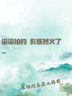 偷偷拍的電影居然火了