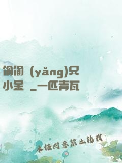 偷偷養(yǎng)只小金烏