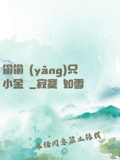 偷偷養(yǎng)只小金烏