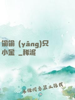 偷偷養(yǎng)只小金烏