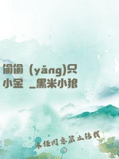 偷偷養(yǎng)只小金烏