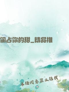 偷占你的甜