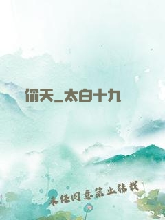 偷天