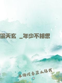 偷天玄師
