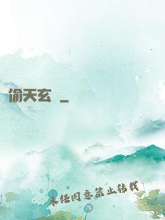 偷天玄師