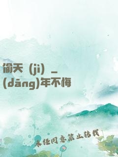 偷天計(jì)劃