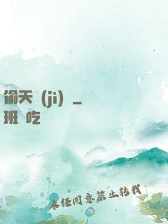 偷天計(jì)劃