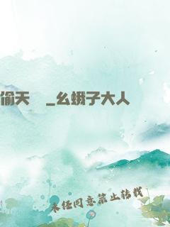 偷天計劃