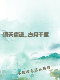 偷天魔道