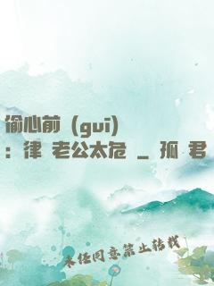 偷心前規(guī)則：律師老公太危險