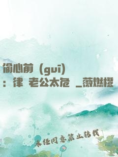 偷心前規(guī)則：律師老公太危險