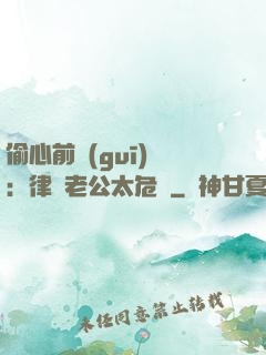 偷心前規(guī)則：律師老公太危險