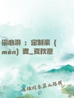 偷心游戲：定制豪門(mén)寵妻