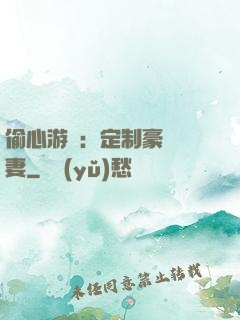 偷心游戲：定制豪門寵妻