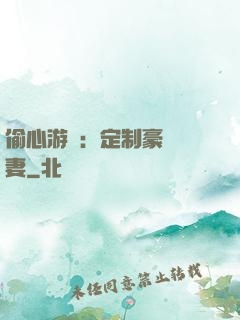 偷心游戲：定制豪門寵妻