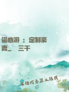 偷心游戲：定制豪門寵妻