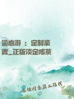 偷心游戲：定制豪門寵妻