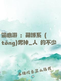 偷心游戲：萌爆系統(tǒng)男神