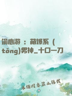 偷心游戲：萌爆系統(tǒng)男神