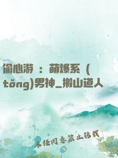 偷心游戲：萌爆系統(tǒng)男神