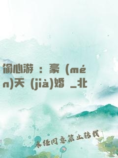 偷心游戲：豪門(mén)天價(jià)婚約