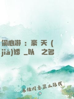偷心游戲：豪門天價(jià)婚約