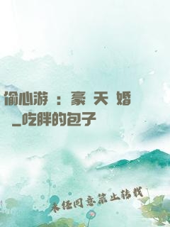 偷心游戲：豪門天價婚約