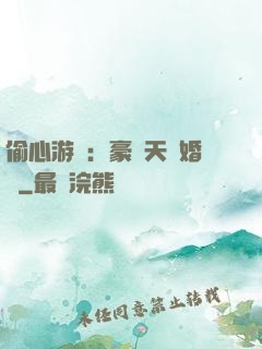 偷心游戲：豪門天價婚約