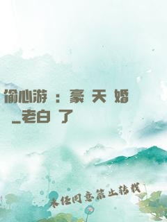 偷心游戲：豪門天價婚約