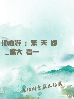 偷心游戲：豪門天價婚約