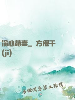 偷心萌妻