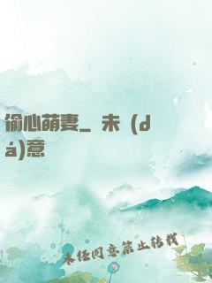 偷心萌妻