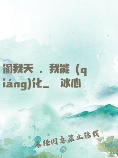 偷我天賦，我能強(qiáng)化