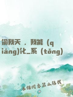偷我天賦，我能強(qiáng)化