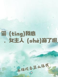 偷聽(tīng)我心聲，女主人設(shè)崩了啊