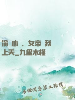 偷聽心聲，女帝將我寵上天