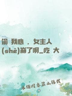 偷聽我心聲，女主人設(shè)崩了啊