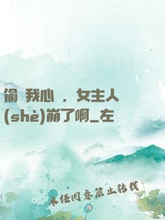 偷聽我心聲，女主人設(shè)崩了啊