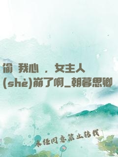 偷聽我心聲，女主人設(shè)崩了啊