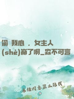 偷聽我心聲，女主人設(shè)崩了啊