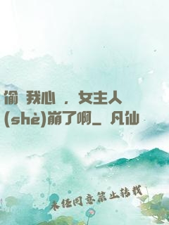 偷聽我心聲，女主人設(shè)崩了啊
