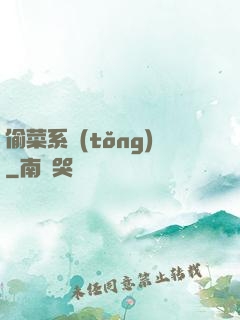 偷菜系統(tǒng)