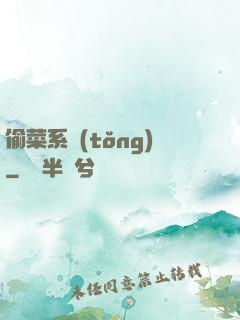 偷菜系統(tǒng)