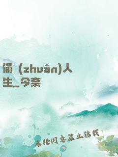 偷轉(zhuǎn)人生