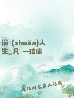 偷轉(zhuǎn)人生