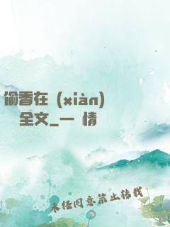 偷香在線(xiàn)閱讀全文