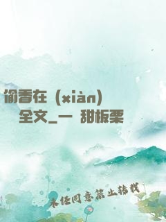 偷香在線(xiàn)閱讀全文