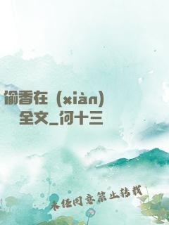 偷香在線(xiàn)閱讀全文