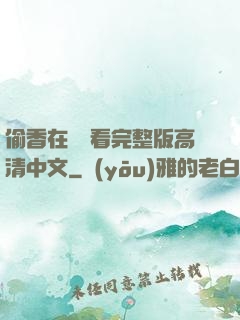 偷香在線觀看完整版高清中文