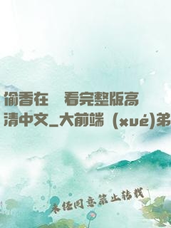偷香在線觀看完整版高清中文